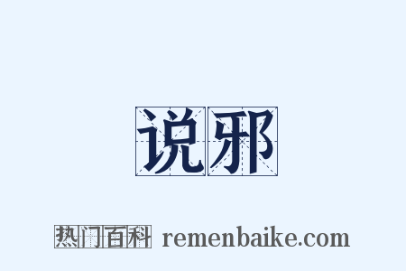说邪是什么意思的图片
